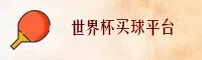 世界杯手机买球APP官网 - 竞享每一刻激情