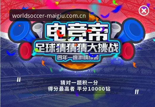 世界杯竞猜APP 世界杯买球平台功能详解:2024竞猜APP创新体验