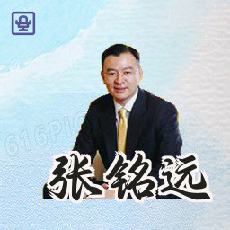 张铭远